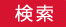 検索