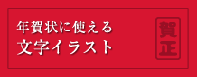 年賀状文字イラスト