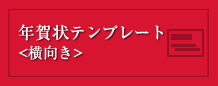 年賀状テンプレート・横