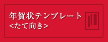 年賀状テンプレート・縦