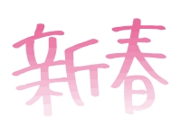 ピンク色の新春の文字の年賀状イラスト