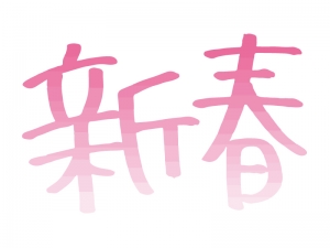 ピンク色の新春の文字の年賀状イラスト 年賀状の無料テンプレートやイラスト