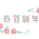恭賀新年 年賀状の無料テンプレートやイラスト 恭賀新年 年賀状の無料テンプレートやイラスト