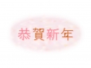 珊瑚色和紙風背景と恭賀新年の文字年賀イラスト