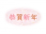 珊瑚色和紙風背景と恭賀新年の文字年賀イラスト