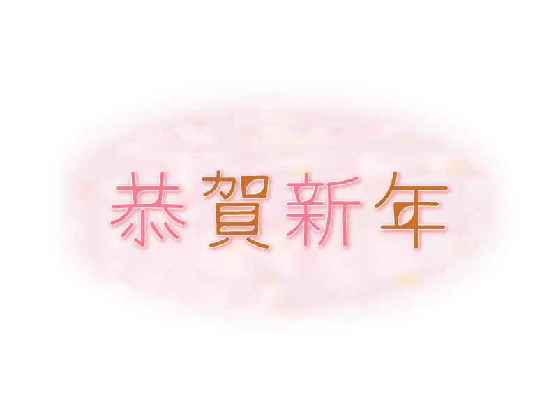 珊瑚色和紙風背景と恭賀新年の文字年賀イラスト 年賀状の無料テンプレートやイラスト