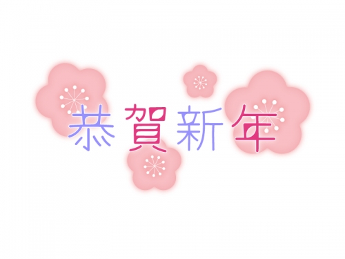 梅の花と恭賀新年の文字の年賀イラスト