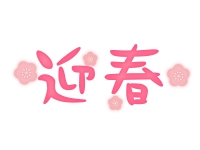 梅の花と迎春の文字の年賀イラスト