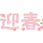 迎春 年賀状の無料テンプレートやイラスト 迎春 年賀状の無料テンプレートやイラスト