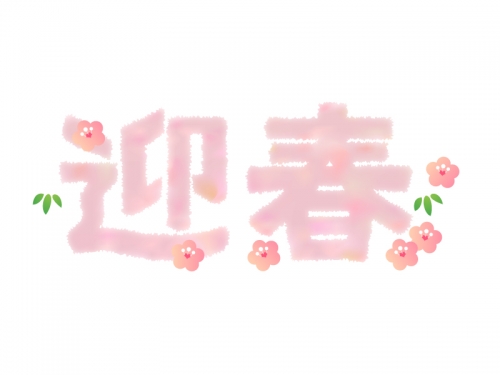 和紙ちぎり絵風の迎春の文字年賀イラスト