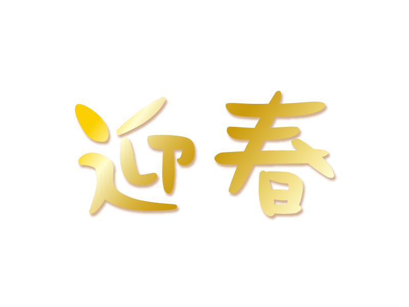 金色グラデーションの迎春の年賀イラスト 年賀状の無料テンプレートやイラスト 金色グラデーションの迎春の年賀イラスト 年賀状の無料テンプレートやイラスト