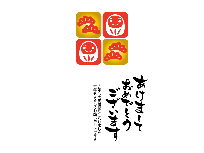 だるまと松と あけましておめでとうございます の年賀状テンプレート 年賀状の無料テンプレートやイラスト だるまと松と あけましておめでとうございます の年賀状テンプレート 年賀状の無料テンプレートやイラスト