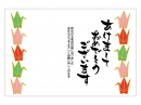 折り鶴と「あけましておめでとうございます」の年賀状はがきテンプレート