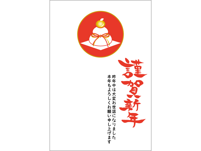 鏡餅と 謹賀新年 の年賀状テンプレート02 年賀状の無料テンプレートやイラスト