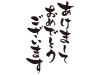 筆で書いた「あけましておめでとうございます」の文字の年賀状イラスト