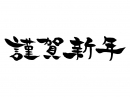 筆で書いた横書きの「謹賀新年」の文字の年賀状イラスト