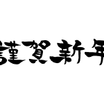 年賀状文字 年賀状の無料テンプレートやイラスト