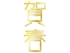 金色の「賀春」の文字の年賀状イラスト