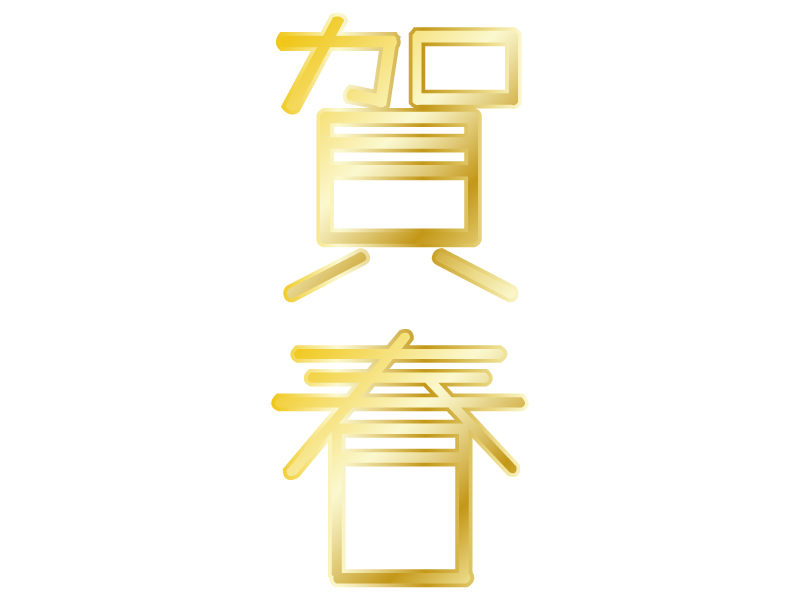 金色の 賀春 の文字の年賀状イラスト 年賀状の無料テンプレートやイラスト