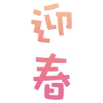 迎春 年賀状の無料テンプレートやイラスト