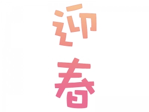 ポップな感じの「迎春」の文字年賀イラスト