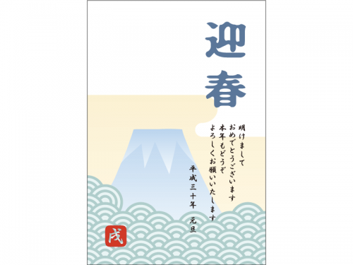「迎春」と富士山の年賀状はがきテンプレート
