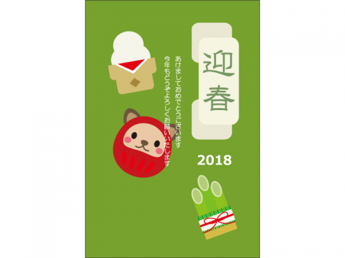 「迎春」と戌のだるまの年賀状はがきテンプレート
