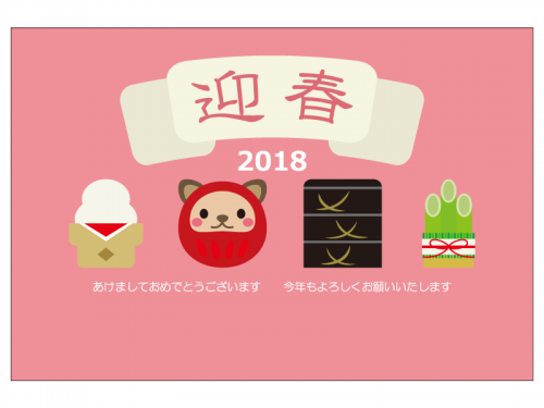 「迎春」と戌のだるまの年賀状はがきテンプレート02