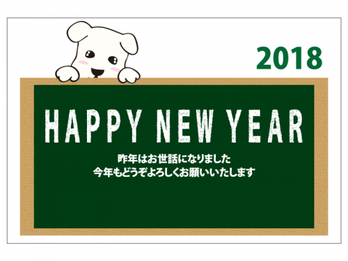 黒板と戌の2018年・年賀状はがきテンプレート