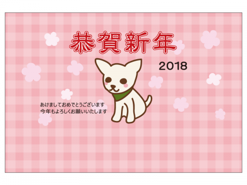 かわいい戌と「恭賀新年」の年賀状はがきテンプレート
