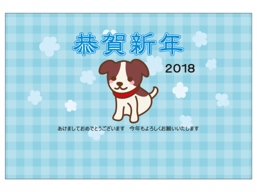 かわいい戌と「恭賀新年」の年賀状はがきテンプレート02