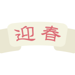 年賀状文字 年賀状の無料テンプレートやイラスト 年賀状文字 年賀状の無料テンプレートやイラスト