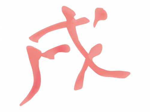 「戌」の文字の年賀イラスト