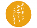 筆で書いた「あけましておめでとうございます」の文字の年賀状イラスト02