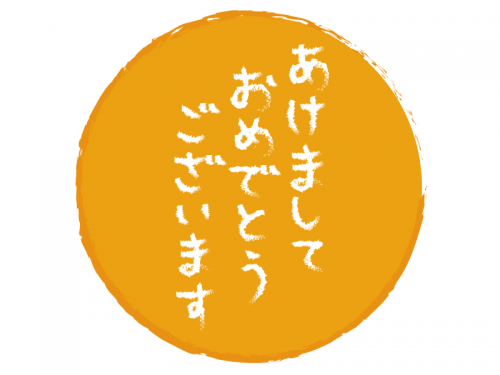 筆で書いた「あけましておめでとうございます」の文字の年賀状イラスト02