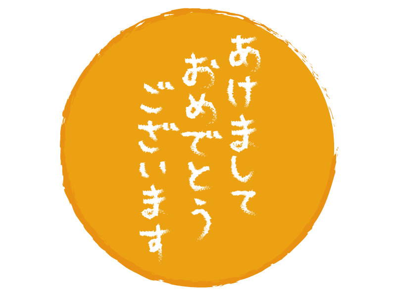 筆で書いた あけましておめでとうございます の文字の年賀状イラスト02 年賀状の無料テンプレートやイラスト