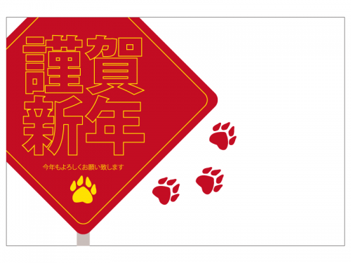 肉球と謹賀新年の年賀状はがきテンプレート