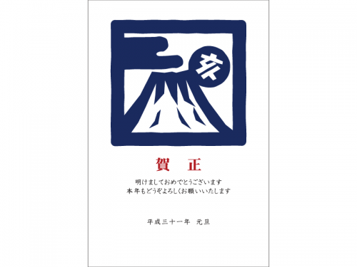 スタンプ風の富士山と「亥」のスタンプ風の年賀状はがきテンプレート