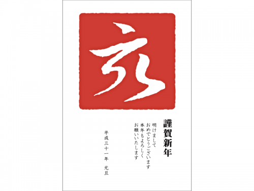 「謹賀新年」と「亥」のスタンプ風の年賀状はがきテンプレート