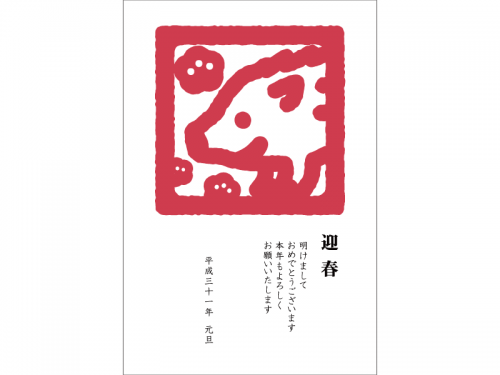 「迎春」とかわいい猪のスタンプ風の年賀状はがきテンプレート