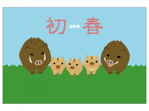 「初春」と猪の年賀状はがきテンプレート
