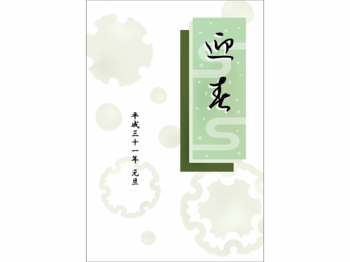 「迎春」のシンプルな年賀状はがきテンプレート